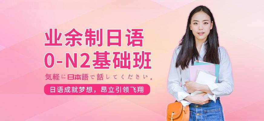 业余制日语0-N2基础班