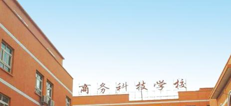 北京商务科技学校