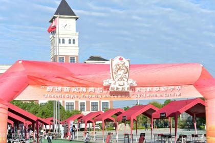 枫叶运动嘉年华