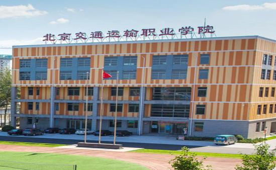 2023北京交通运输职业学院中专部招生简章