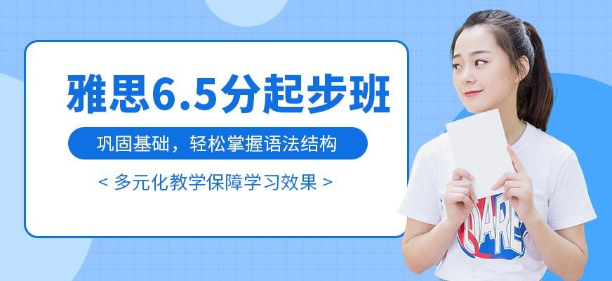 雅思6.5分起步班