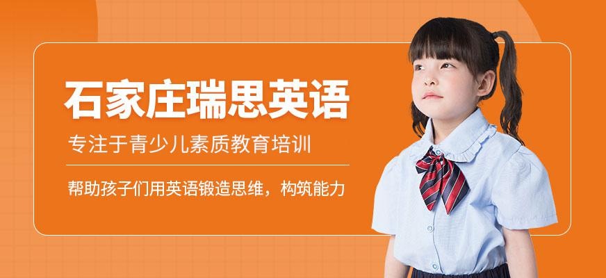 石家庄瑞思英语