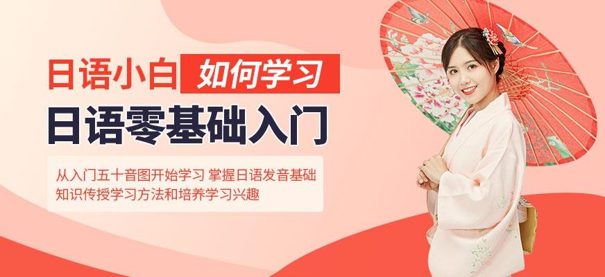 嘉兴日语入门班