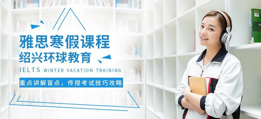绍兴环球教育雅思寒假班
