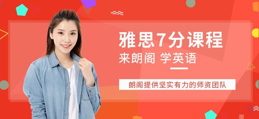 上海朗阁雅思7分培训班