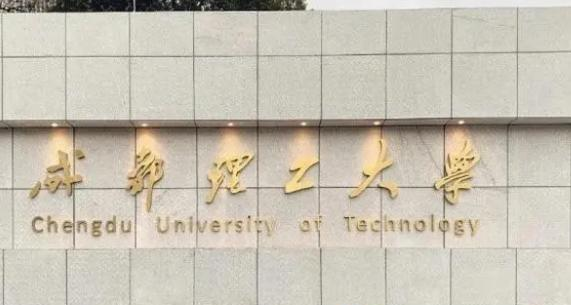 成都理工大学有哪些中外合作办学专业?(附名单)
