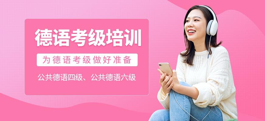 德语考级培训