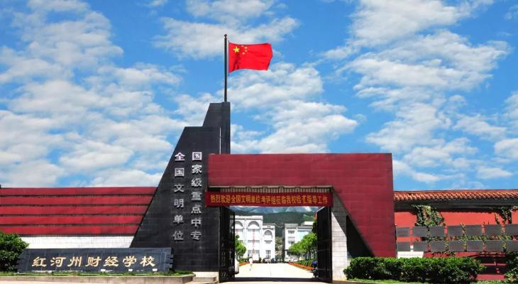 红河州财经学校