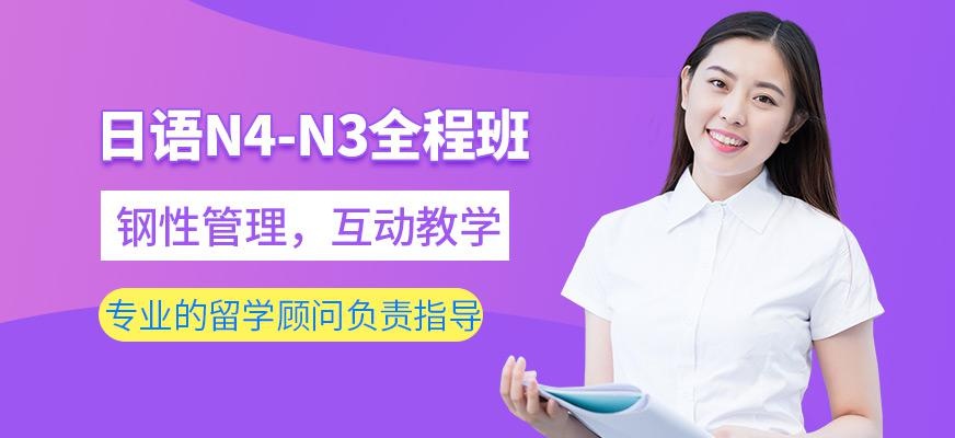 N4-N3全程班