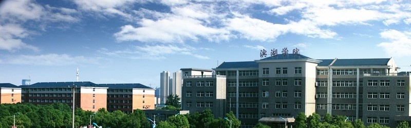 合肥滨湖职业技术学院单招报名时间