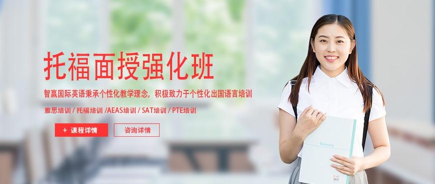 上海智赢托福强化班