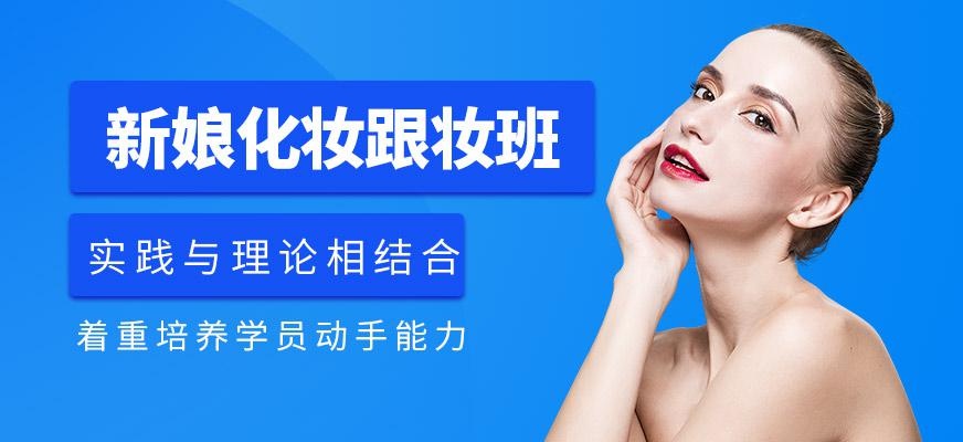 济南新娘化妆跟妆班