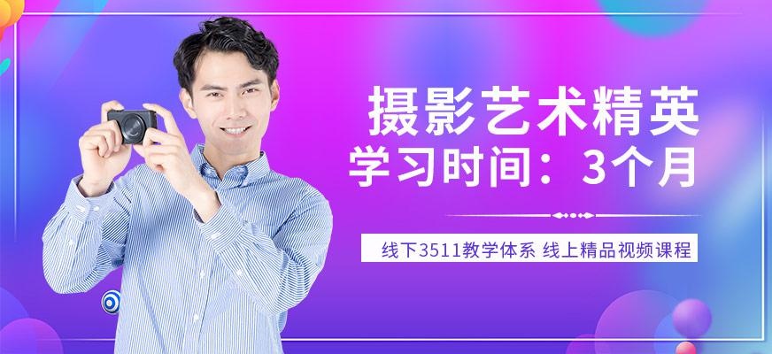 摄影艺术培训学校