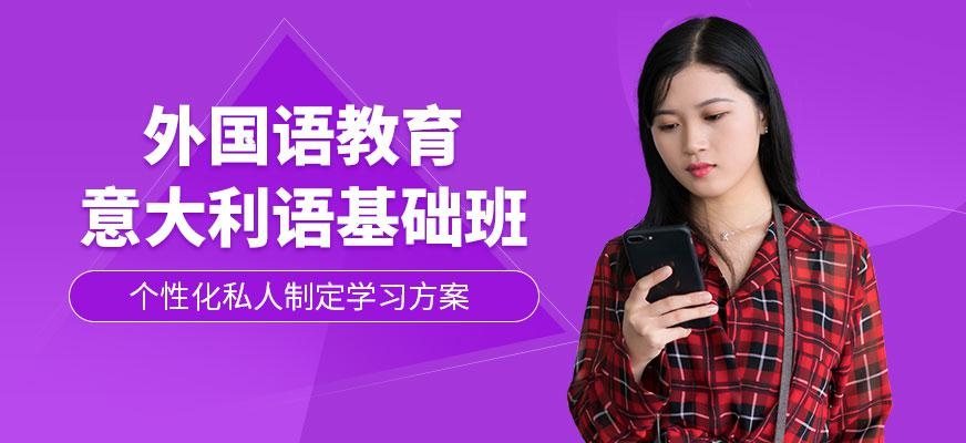 意大利语基础班