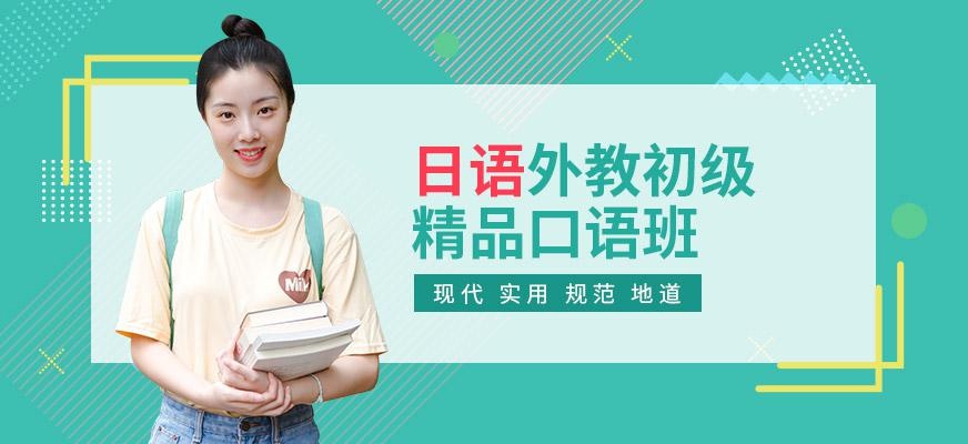 日语外教初级精品口语班
