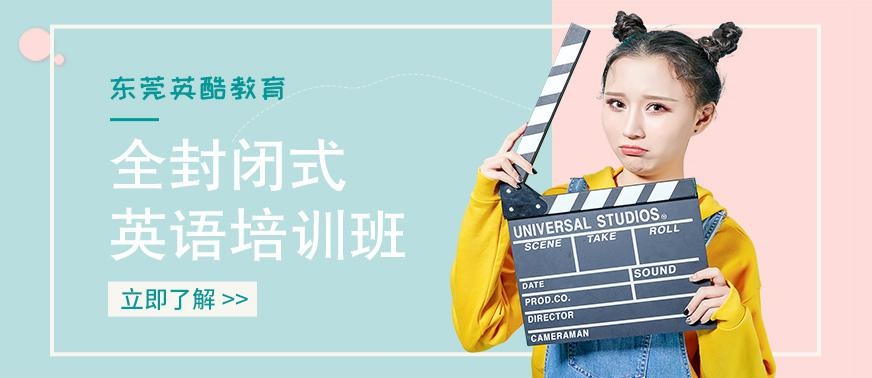 东莞全封闭式英语培训班
