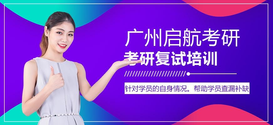 广州考研复试培训
