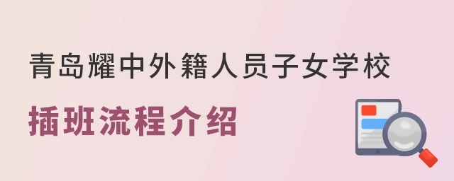 青岛耀中外籍人员子女学校插班入学流程介绍