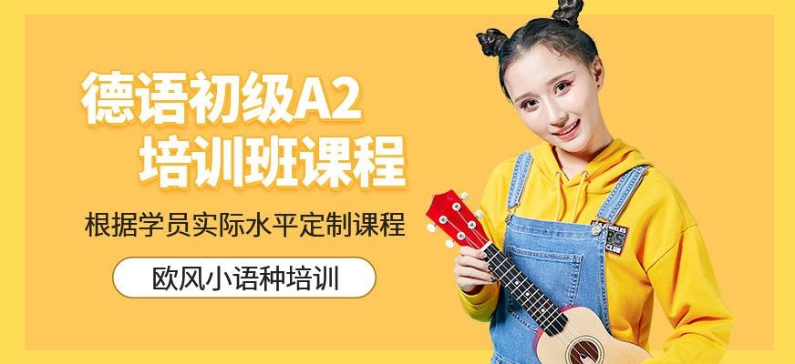 广州德语初级A2培训班