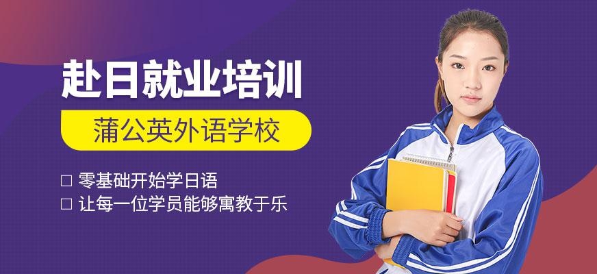 东莞蒲公英日语赴日就业班