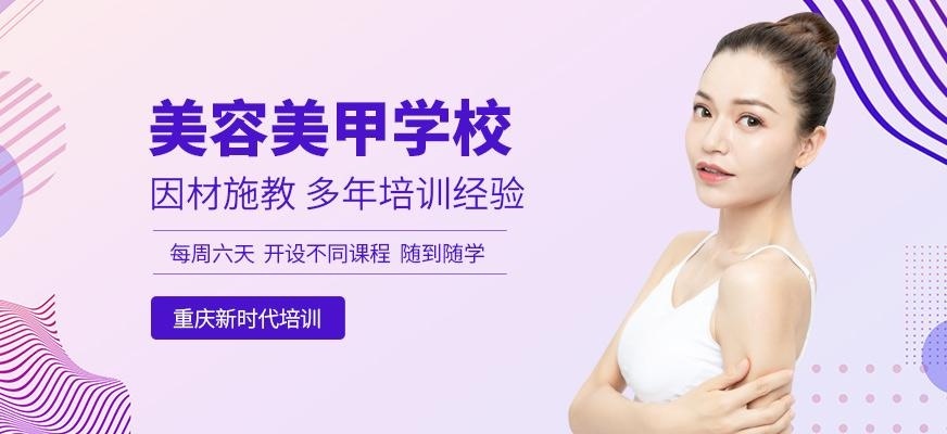 重庆美容美甲学校