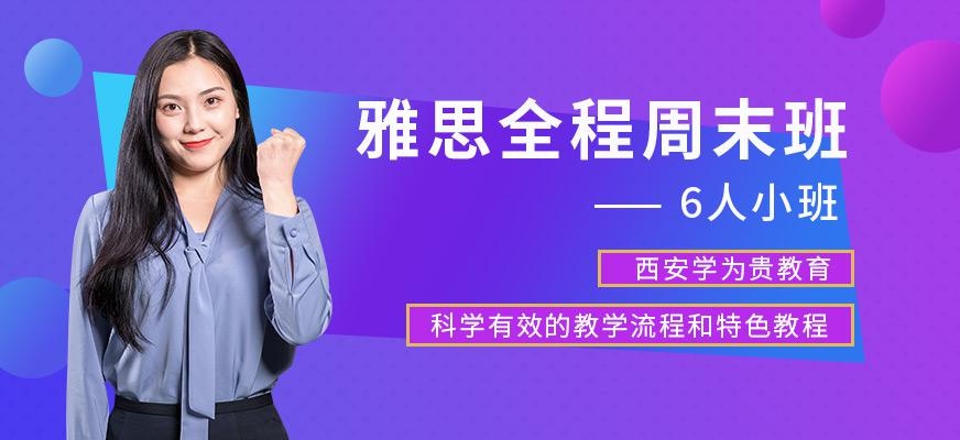 西安雅思考前学习班