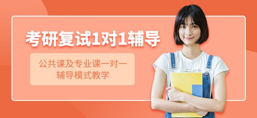 武汉新祥旭考研复试一对一培训