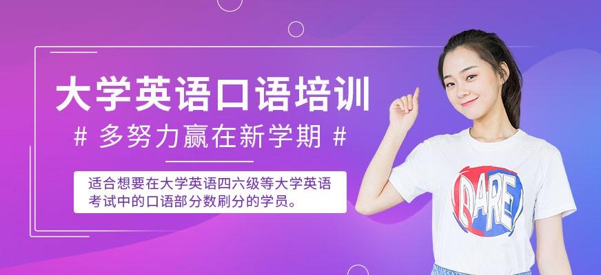 大学生英语口语培训