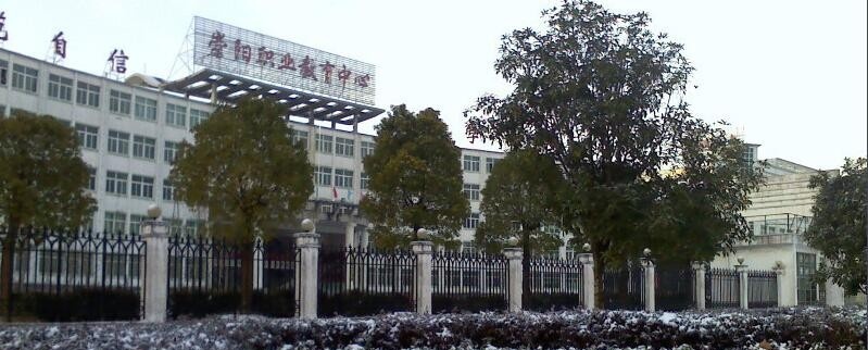 湖北崇阳职教中心