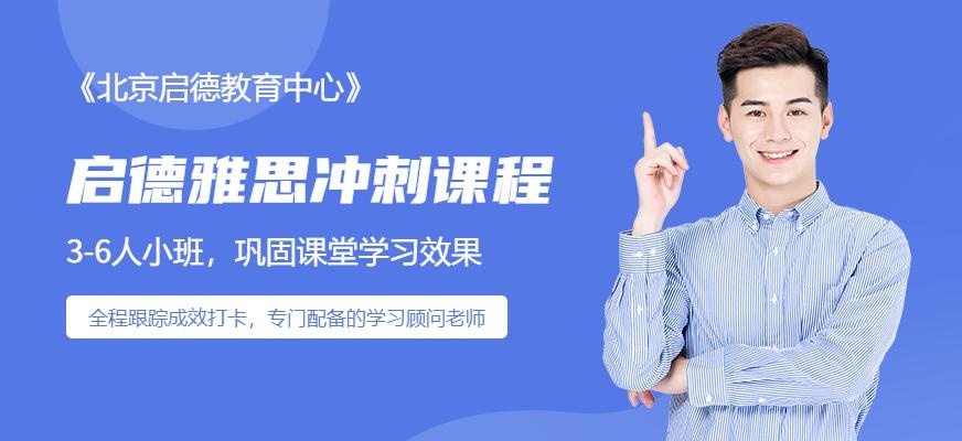 启德考培北京雅思冲刺学校