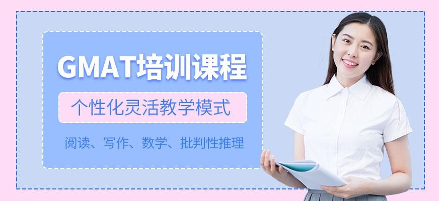 GMAT培训课程