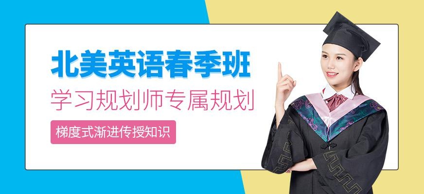 厦门北美英语春季班