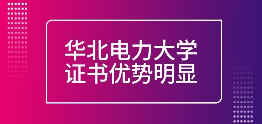 华北电力大学在职研究生证书优势明显吗