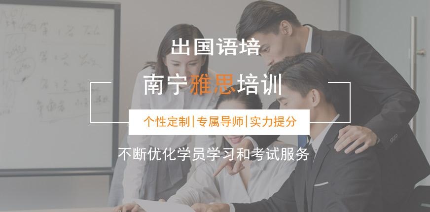 南宁雅思6分培训课程