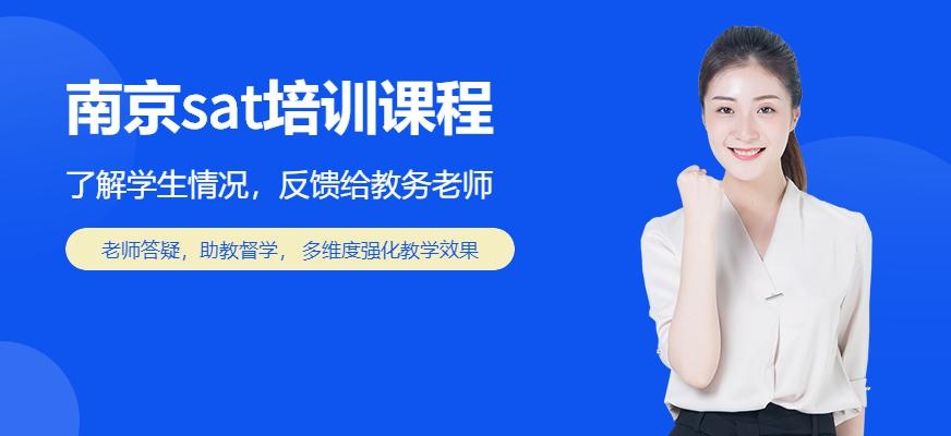 南京sat培训课程