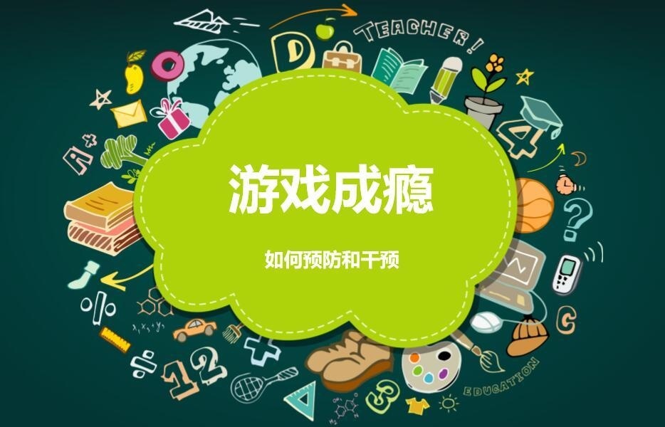 游戏成瘾如何预防和干预.jpg