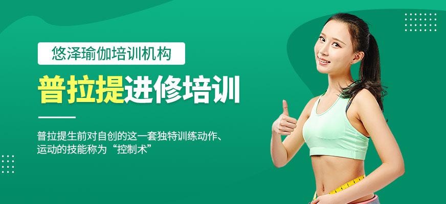 普拉提进修培训