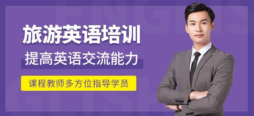 旅游英语培训