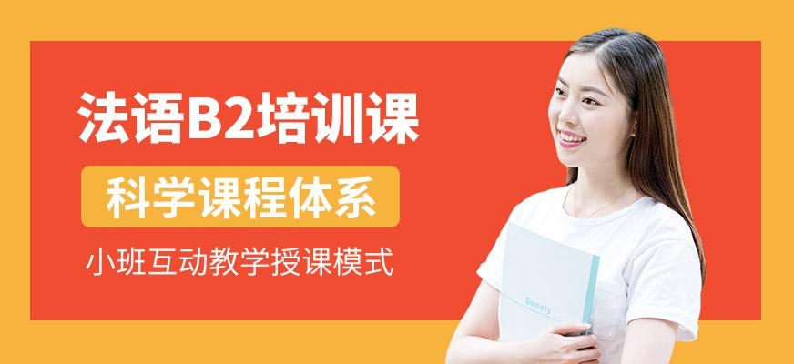 法语B2培训班