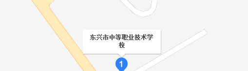 东兴中等职业技术学校