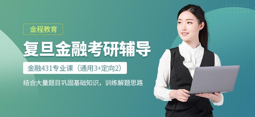上海复旦金融考研辅导