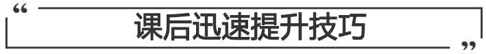 课后迅速提升技巧