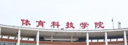 武汉体育学院体育科技学院宿舍条件好不好?(宿舍条件)