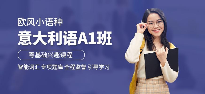 厦门意大利语a1培训