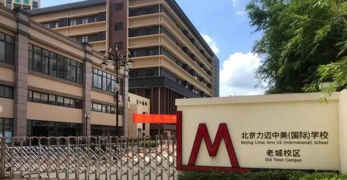 北京力迈国际学校2023年学费标准