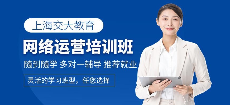 上海网络运营培训班