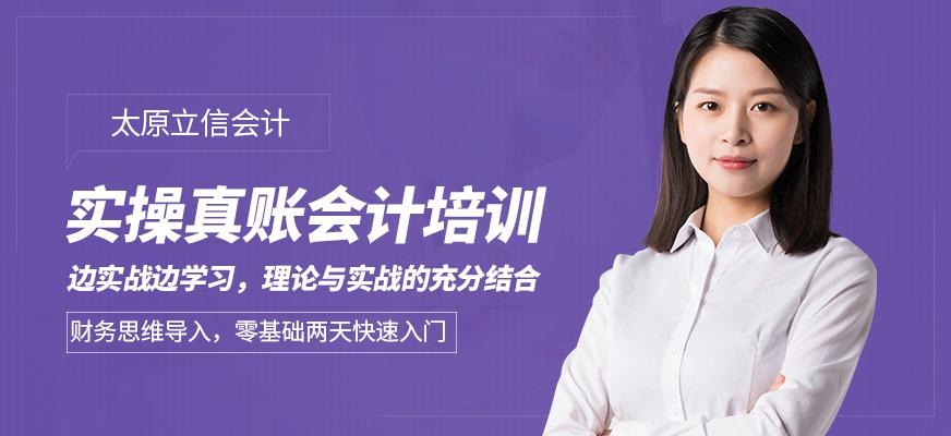 太原实操真账会计培训