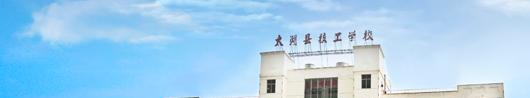太湖县技工学校