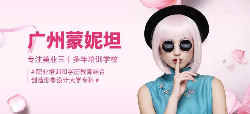 广州蒙妮坦