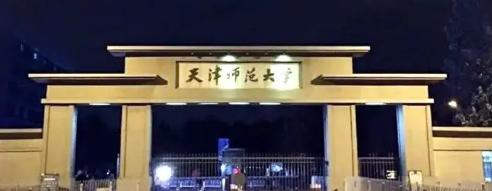 天津师范大学学校代码是10065(学校代码)